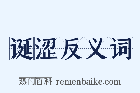 诞涩反义词是什么意思的图片